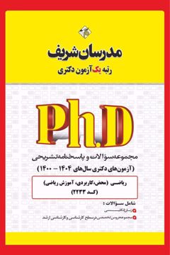 کتاب مجموعه سوالات و پاسخ‌های تشریحی دكتری ریاضی ( کد 2233 )