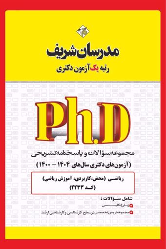 کتاب مجموعه سوالات و پاسخ‌های تشریحی دكتری ریاضی ( کد 2233 )