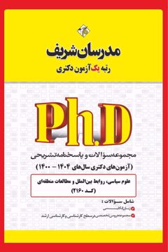 کتاب مجموعه سوالات و پاسخ‌های تشریحی دكتری علوم سیاسی و روابط بین‌الملل ( کد 2160 )