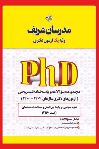 کتاب مجموعه سوالات و پاسخ‌های تشریحی دكتری علوم سیاسی و روابط بین‌الملل ( کد 2160 )