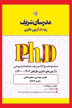 کتاب مجموعه سوالات و پاسخ‌های تشریحی آزمون دكتری علوم و مهندسی صنایع غذایی ( کد 2412 )
