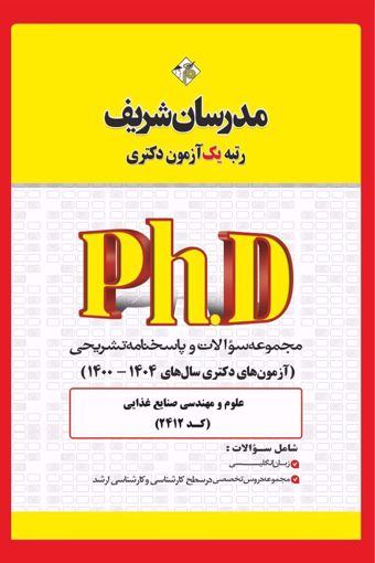 کتاب مجموعه سوالات و پاسخ‌های تشریحی آزمون دكتری علوم و مهندسی صنایع غذایی ( کد 2412 )