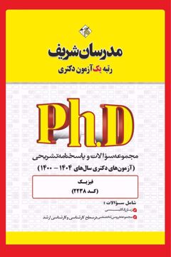 کتاب مجموعه سوالات و پاسخ‌های تشریحی دكتری فیزیک - فیزیک ( کد 2238 )