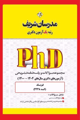 کتاب مجموعه سوالات و پاسخ‌های تشریحی دكتری فیزیک - فیزیک ( کد 2238 )