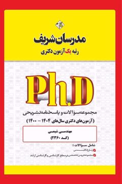 کتاب مجموعه سوالات و پاسخ‌های تشریحی دكتری مهندسی شیمی ( کد 2360 )