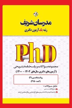 کتاب مجموعه سوالات و پاسخ‌های تشریحی دكتری روان‌شناسی ( کد 2150 )