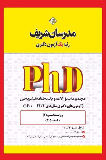 کتاب مجموعه سوالات و پاسخ‌های تشریحی دكتری روان‌شناسی ( کد 2150 )