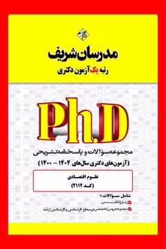کتاب مجموعه سوالات و پاسخ‌های تشریحی دکتری علوم اقتصادی ( کد 2112 )