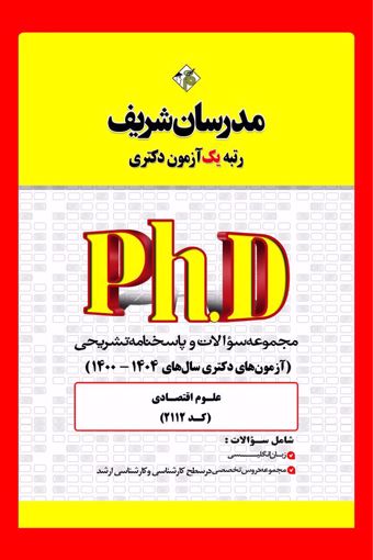 کتاب مجموعه سوالات و پاسخ‌های تشریحی دکتری علوم اقتصادی ( کد 2112 )