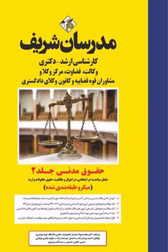 کتاب حقوق مدنی جلد 2 ارشد و دکتری