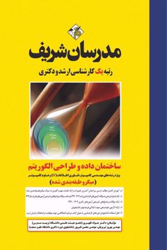 کتاب ساختمان داده و طراحی الگوریتم ارشد و دکتری