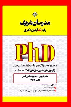 کتاب مجموعه سوالات و پاسخ‌های تشریحی دكتری  مدیریت آموزشی ( کد 2141 )