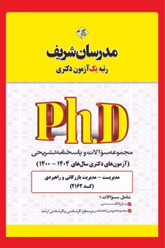 کتاب مجموعه سوالات و پاسخ‌های تشریحی دكتری مدیریت‌ بازرگانی و راهبردی (کد 2162)