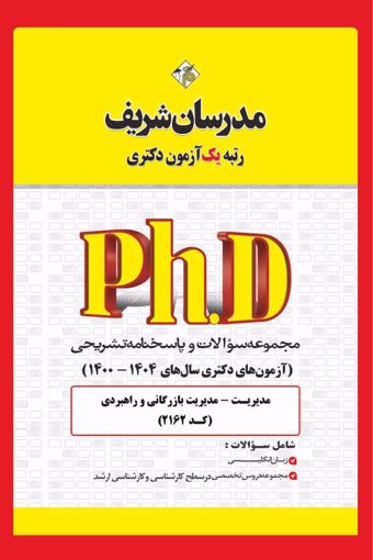 کتاب مجموعه سوالات و پاسخ‌های تشریحی دكتری مدیریت‌ بازرگانی و راهبردی (کد 2162)