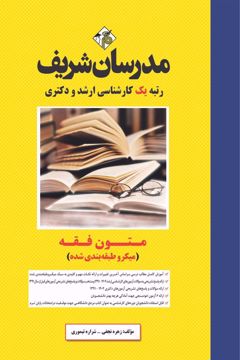 کتاب متون فقه ارشد و دکتری