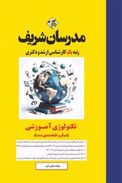کتاب تکنولوژی آموزشی ارشد و دکتری