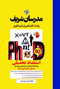 کتاب استعداد تحصیلی دکتری ویژه تمام گروه ها به جز گروه فنی و مهندسی