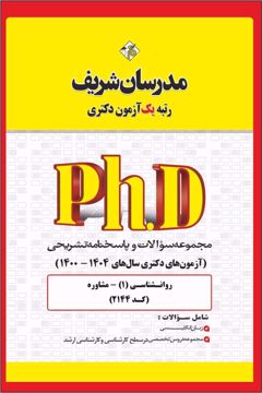 کتاب مجموعه سوالات و پاسخ‌های تشریحی دكتری مشاوره ( کد 2144)