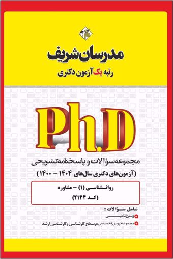 کتاب مجموعه سوالات و پاسخ‌های تشریحی دكتری مشاوره ( کد 2144)