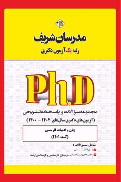 کتاب مجموعه سوالات و پاسخ‌ های تشریحی دكتری زبان و ادبیات فارسی ( کد 2101 )