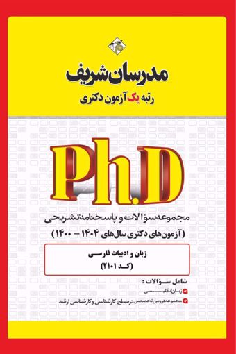 کتاب مجموعه سوالات و پاسخ‌ های تشریحی دكتری زبان و ادبیات فارسی ( کد 2101 )