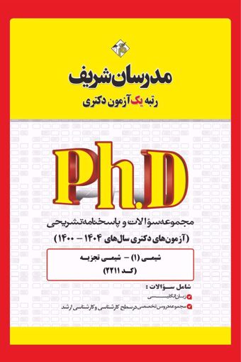 کتاب مجموعه سوالات و پاسخ‌های تشریحی دكتری  شیمی - شیمی تجزیه ( کد 2211  )