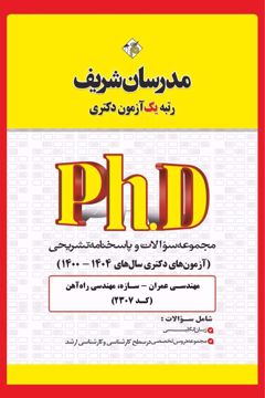 کتاب مجموعه سوالات و پاسخ‌های تشریحی دكتری مهندسی عمران- سازه ( کد 2307 )