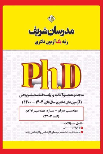 کتاب مجموعه سوالات و پاسخ‌های تشریحی دكتری مهندسی عمران- سازه ( کد 2307 )