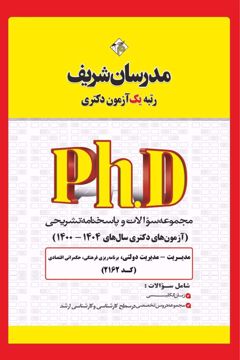 کتاب مجموعه سوالات و پاسخ‌های تشریحی دكتری مدیریت‌ دولتی ( کد 2162 )