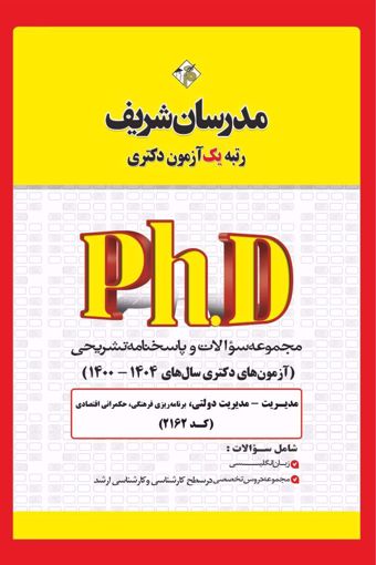 کتاب مجموعه سوالات و پاسخ‌های تشریحی دكتری مدیریت‌ دولتی ( کد 2162 )