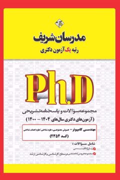 کتاب مجموعه سوالات و پاسخ‌های تشریحی دكتری مهندسی كامپیوتر  - هوش مصنوعی ( کد 2354  )
