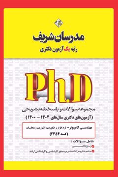 کتاب مجموعه سوالات و پاسخ‌های تشریحی دكتری مهندسـی كامپیوتـر - نرم افزار و الگوریتم ( کد 2354 )