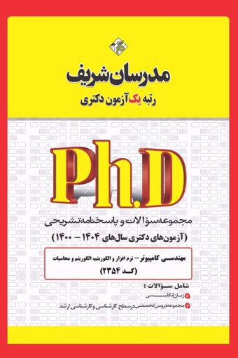 کتاب مجموعه سوالات و پاسخ‌های تشریحی دكتری مهندسـی كامپیوتـر - نرم افزار و الگوریتم ( کد 2354 )