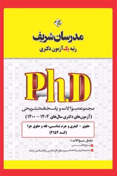 کتاب مجموعه سوالات و پاسخ‌های  تشریحی دكتری  حقوق جزا و جرم‌شناسی (کد 2154)