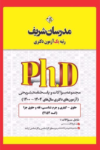 کتاب مجموعه سوالات و پاسخ‌های  تشریحی دكتری  حقوق جزا و جرم‌شناسی (کد 2154)