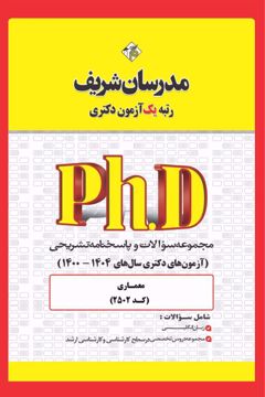 کتاب مجموعه سوالات و پاسخ‌های تشریحی دکتری مـعمـاری ( کد 2502  )