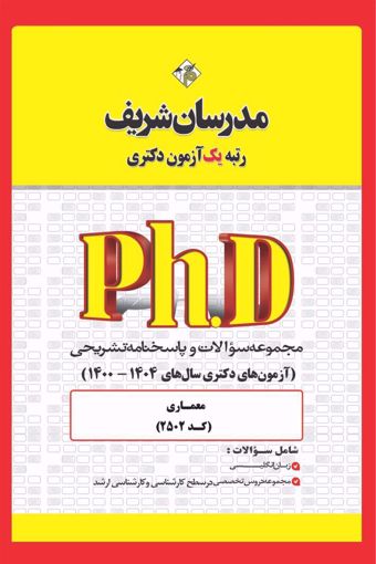 کتاب مجموعه سوالات و پاسخ‌های تشریحی دکتری مـعمـاری ( کد 2502  )