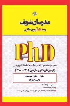 کتاب مجموعه سوالات و پاسخ‌های تشریحی دکتری حقوق عمومی ( کد 2154  )