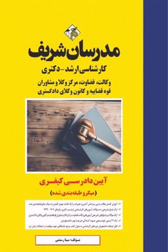 کتاب آیین دادرسی کیفری ارشد و دکتری