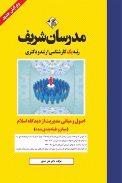 کتاب اصول و مبانی مدیریت از دیدگاه اسلام ارشد و دکتری 
