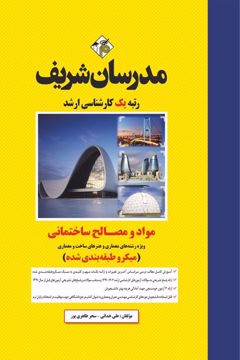 کتاب مواد و مصالح ساختمانی ارشد