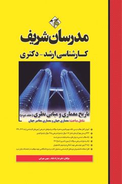 کتاب تاریخ معماری و مبانی نظری جلد 2  ارشد و دکتری