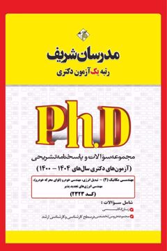 کتاب مجموعه سوالات و پاسخ‌های تشریحی دکتری مهندسی مكانیک ( ۲ ) - تبدیل انرژی ( کد 2323 )
