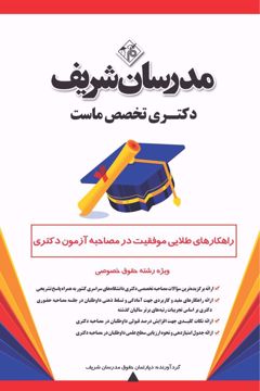 کتاب راهکارهای طلایی موفقیت در مصاحبه آزمون دکتری ( ویژه رشته‌ حقوق خصوصی )