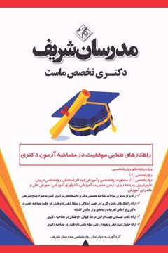 کتاب راهکارهای طلایی موفقیت در مصاحبه آزمون دکتری  (  ویژه رشته‌های دکتری روان‌شناسی )