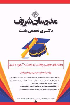 کتاب راهکارهای طلایی موفقیت در مصاحبه آزمون دکتری ( ویژه رشته علوم سیاسی و روابط بین‌الملل )