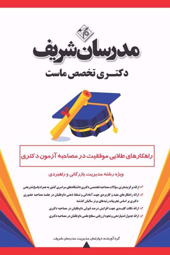کتاب راهکارهای طلایی موفقیت در مصاحبه آزمون دکتری ویژه رشته مدیریت بازرگانی و راهبردی