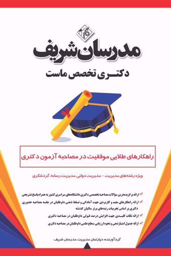 کتاب راهکارهای طلایی موفقیت در مصاحبه آزمون دکتری ویژه‌ رشته‌های مدیریت دولتی