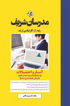کتاب آمار و احتمالات برق و کامپیوتر ارشد