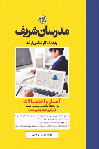 کتاب آمار و احتمالات برق و کامپیوتر ارشد